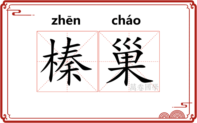 榛巢