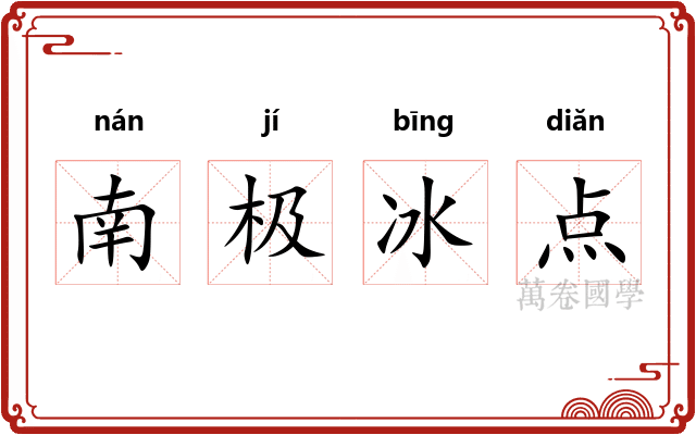 南极冰点