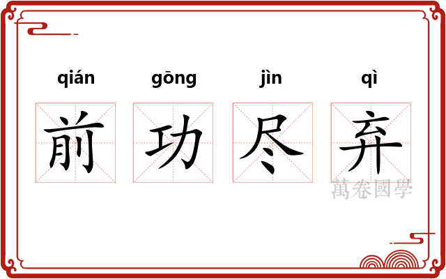 前功尽弃