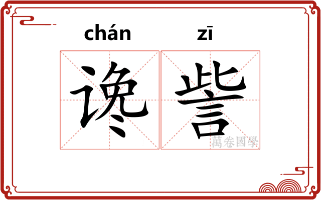 谗訾