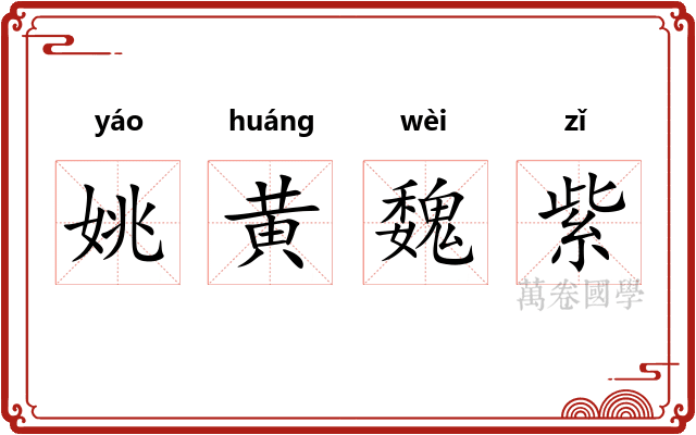 姚黄魏紫 姚黄魏紫