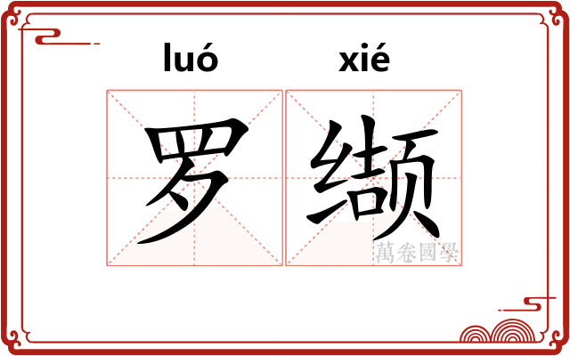 罗缬