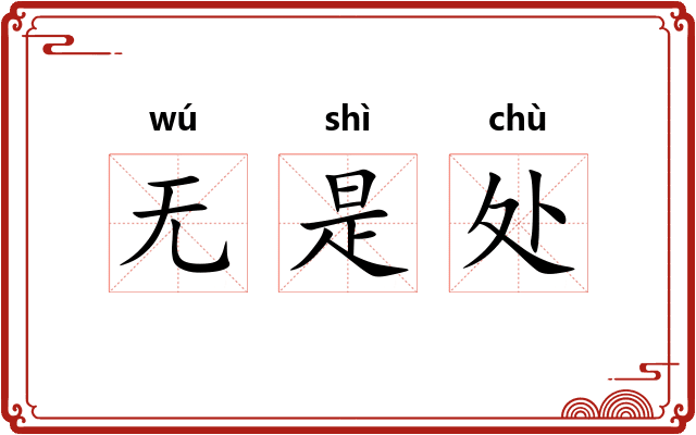 无是处