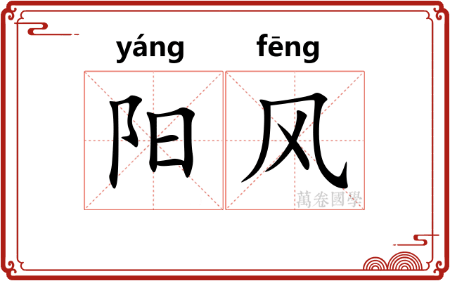 阳风 阳风