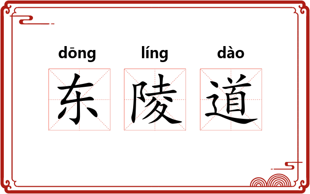 东陵道