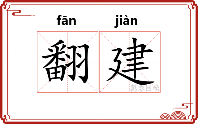 翻建