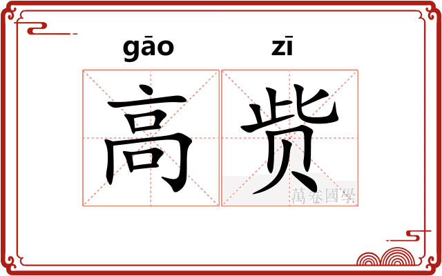 高赀