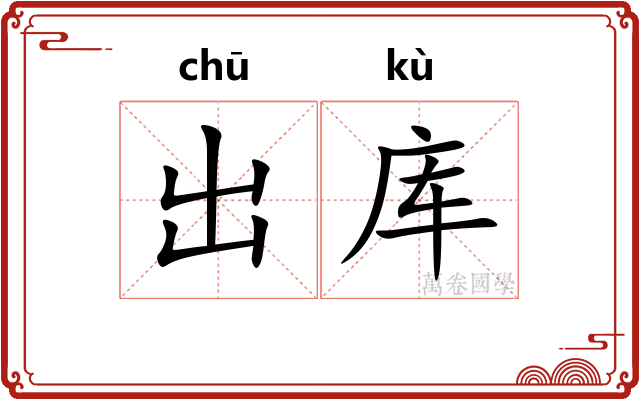 出库