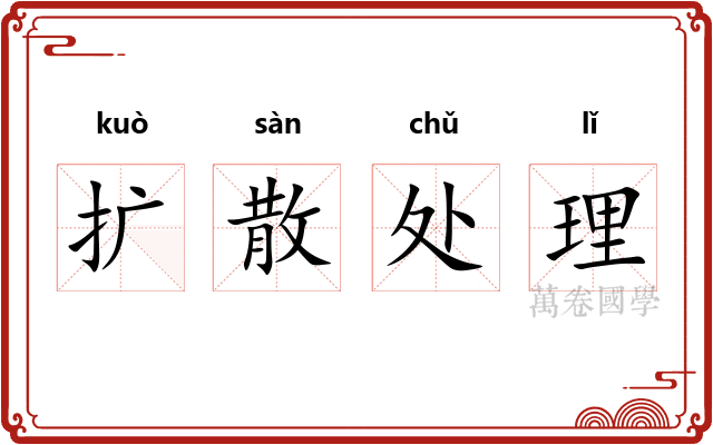扩散处理