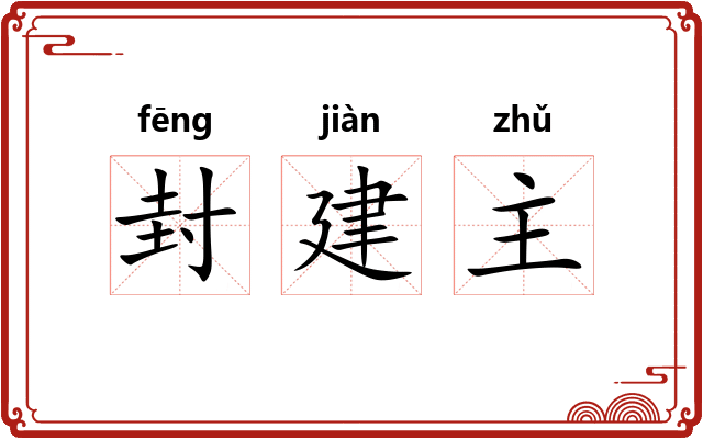 封建主