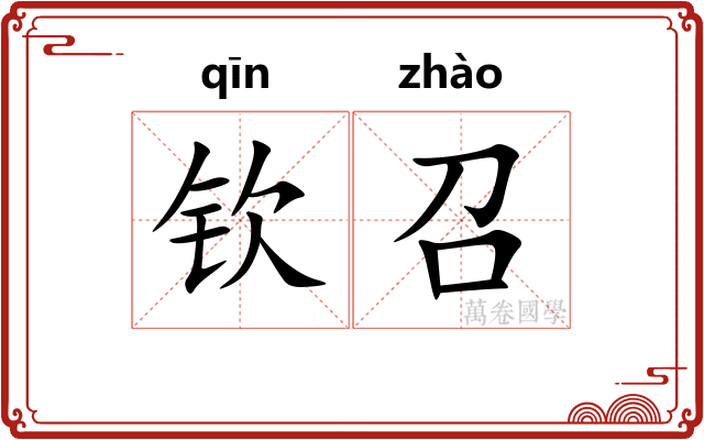 钦召