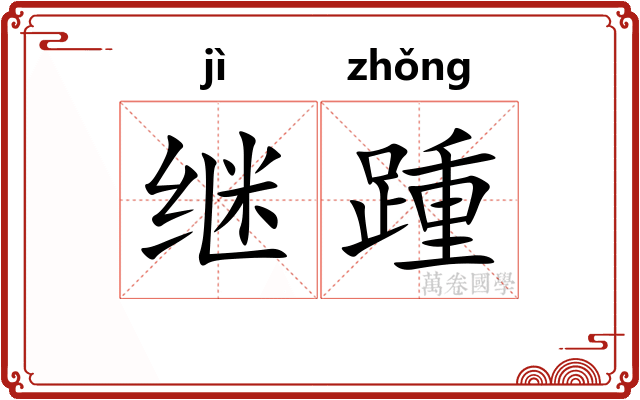继踵