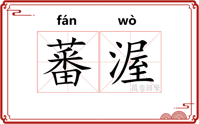 蕃渥