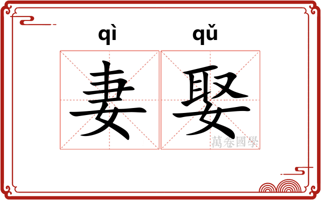 妻娶