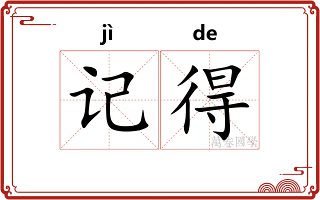 记得