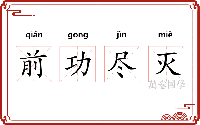 前功尽灭