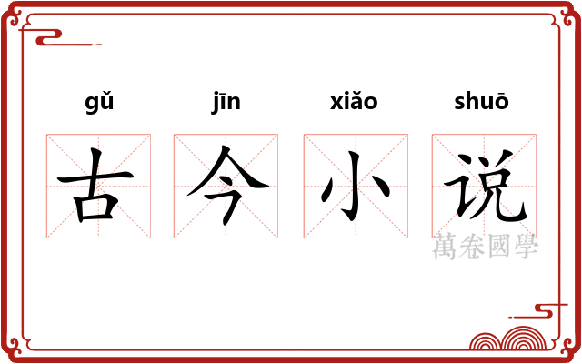 古今小说 古今小说