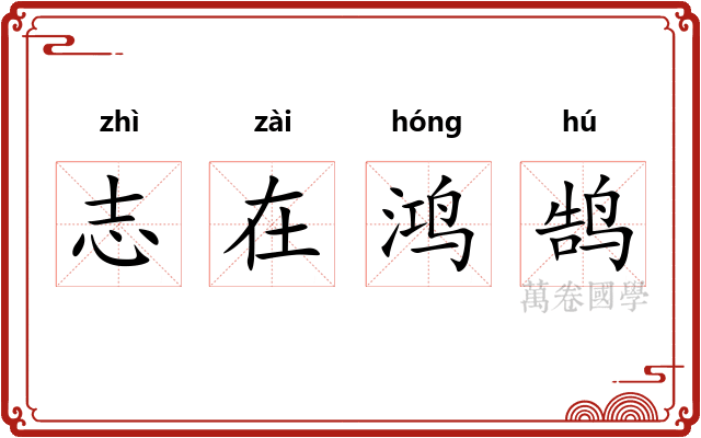 志在鸿鹄
