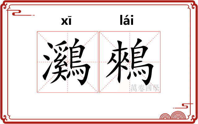 鸂鶆