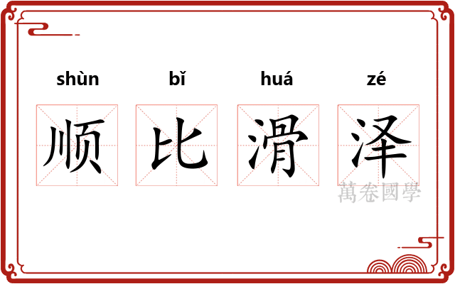 顺比滑泽