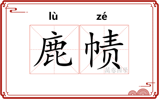 鹿帻