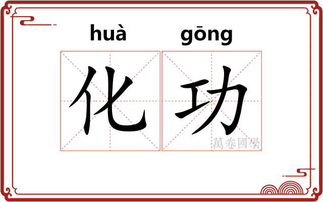 化功