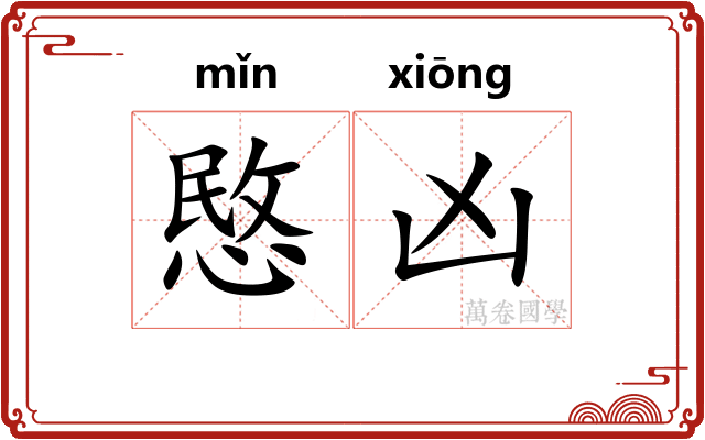 愍凶