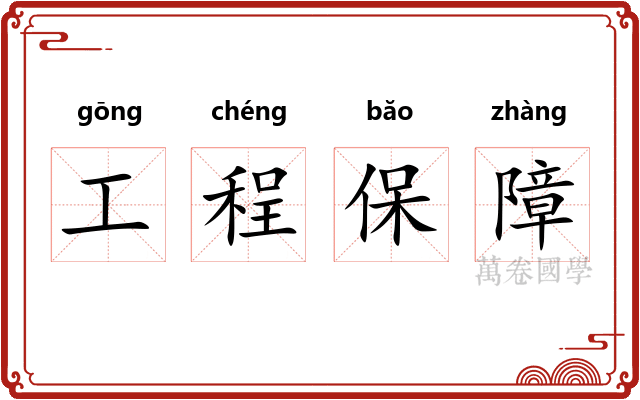 工程保障