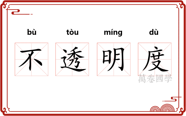 不透明度 不透明度