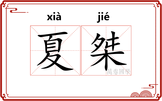 夏桀