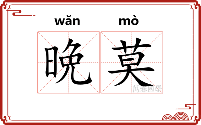 晩莫