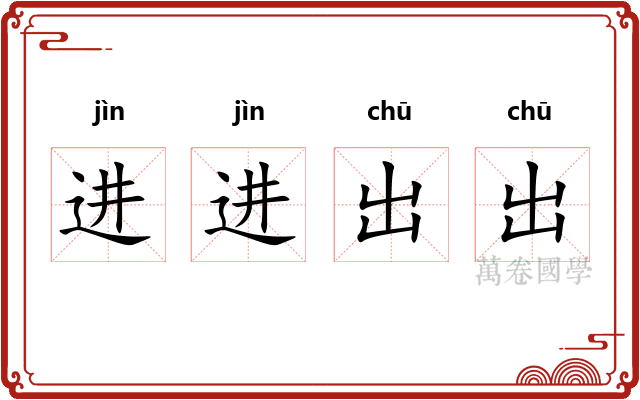 进进出出