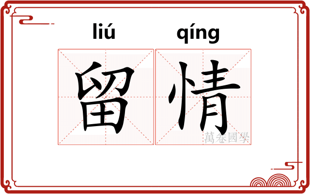 留情 留情