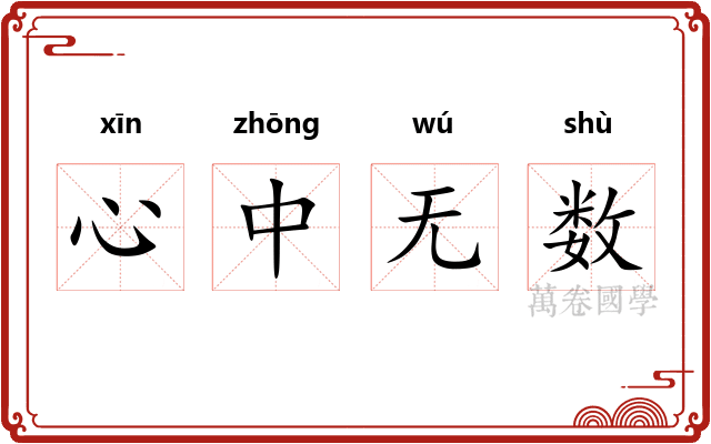 心中无数