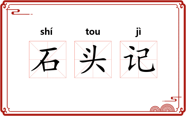 石头记