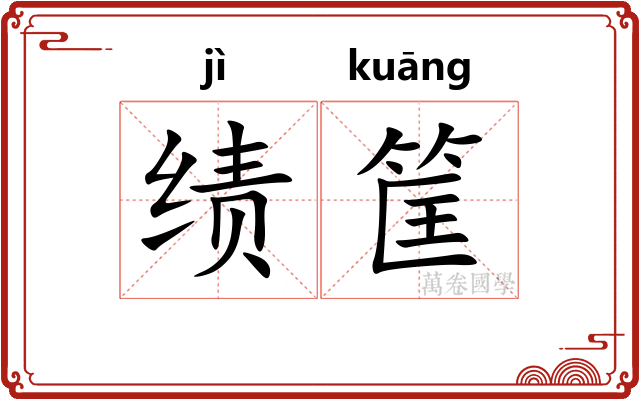绩筐