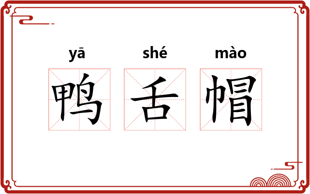 鸭舌帽 鸭舌帽