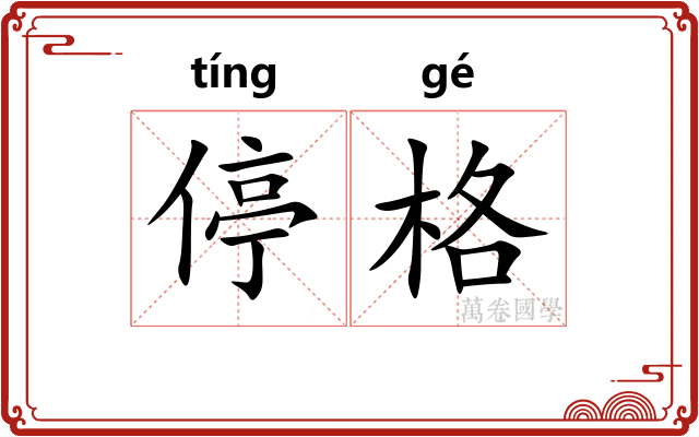 停格