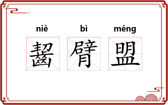 齧臂盟