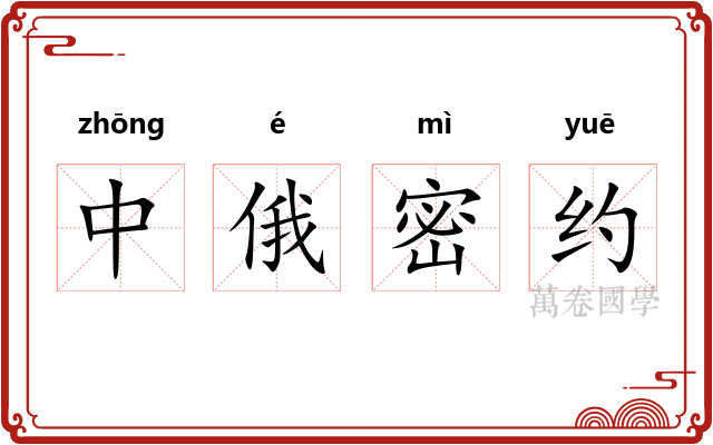中俄密约