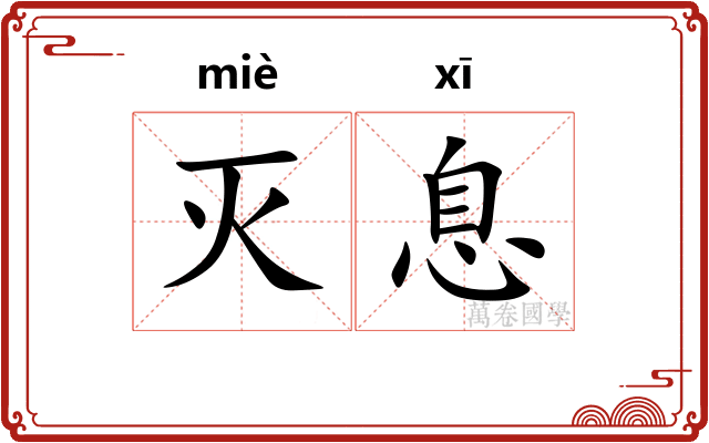 灭息