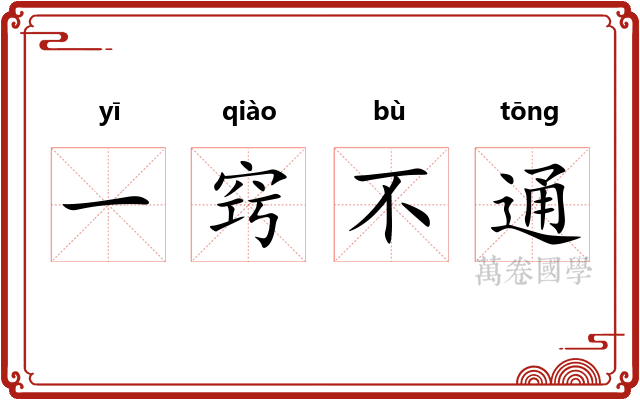 一窍不通 一窍不通