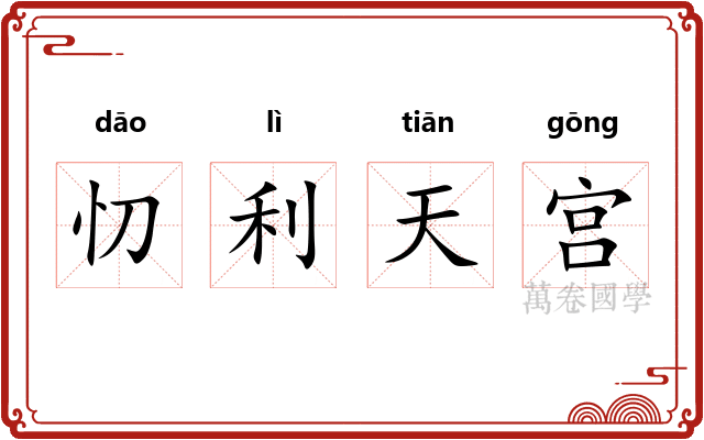 忉利天宫