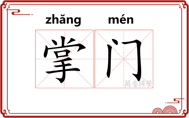 掌门