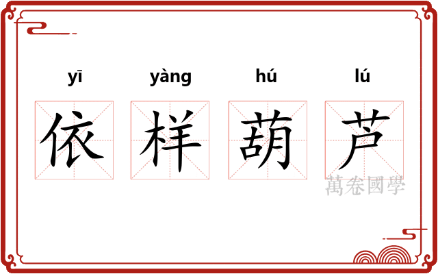 依样葫芦