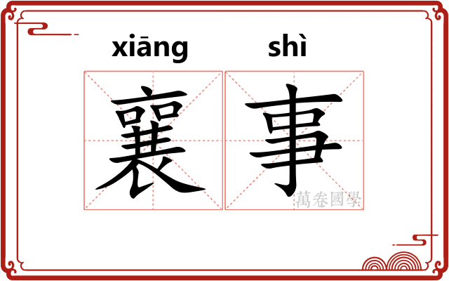 襄事 襄事