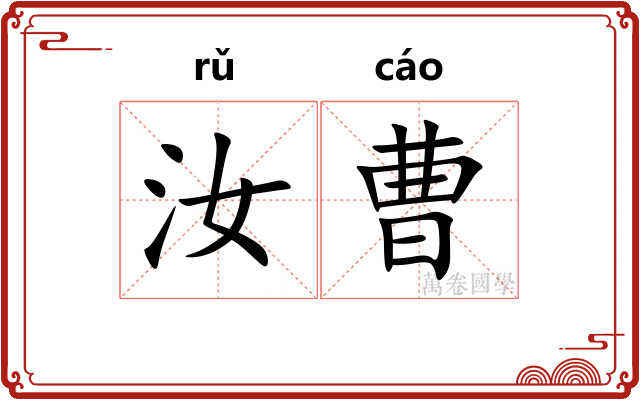 汝曹