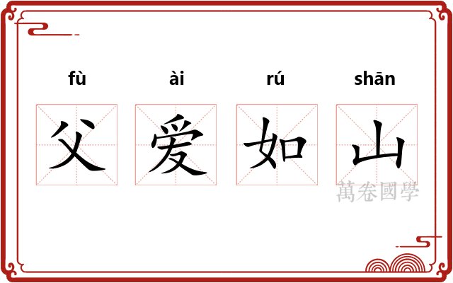 父爱如山