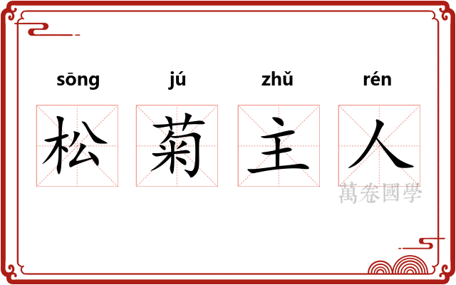 松菊主人