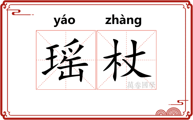 瑶杖